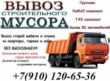 Вывоз мусора Газелью и Самосвалами / Нижний Новгород