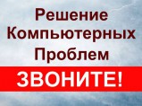 Решение компьютерных проблем / Нижний Новгород