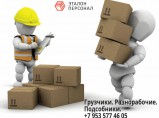 Предоставим до 100 проверенных подсобников на ваш объект с оплатой за выполненный объем / Нижний Новгород
