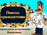 Мореходная астрономия и навигация / Нижний Новгород